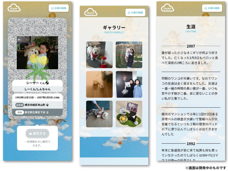 クラウボお参り画面イメージ:墓標、ギャラリー、生涯